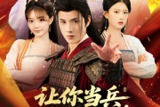 短剧《让你当兵你竟然娶女帝》74集短剧高清全集在线随心看