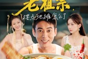 短剧《我有食神老祖宗摆点地摊怎么了》95集短剧在线解锁全集免费追