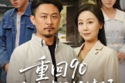 短剧《重回90：和老伴好好过日子》60集短剧高清流畅在线免费看