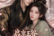 短剧《启禀王爷，奴婢今天又要作妖了第一季》120集短剧免费观看一键直达大结局