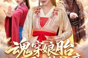 短剧《魂穿娘胎，开局收徒仙帝》88集短剧全集免费在线追