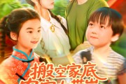 短剧《搬空家底，农家女带崽千里寻夫》105集短剧无广告纯净版观看