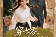 短剧《穿七零，我在书中挺好的》60集短剧免费在线观看完整版