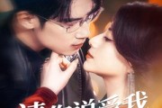 短剧《请你说爱我》61集短剧全集抢先在线观看