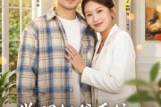 短剧《觉醒奶爸系统，千金带娃找上门》81集短剧完整版免费畅享