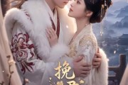 短剧《挽君入我怀》88集短剧全集在线免费畅看