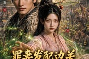 短剧《罪妻发配边关，罪妻开荒养出战神第二季》130集短剧免费畅享全集剧情