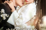 短剧《离婚后，我转身成了傅家主母》62集短剧全集免费在线追