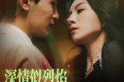 短剧《深情似烈焰》74集短剧全集在线观看不卡顿