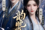 短剧《韵晚腹黑》38集短剧全集无删减免费看