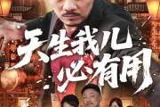 短剧《天生我儿必有用》60集短剧免费在线观看全集