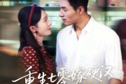 短剧《重生七零嫁硬汉，小白菜也有春天》80集短剧高清全集免费赏看