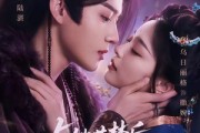 短剧《与她共梦后，高冷权臣心动了》65集短剧1080P超清免费观影