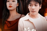 短剧《我和前妻联手了（40集）》为了孩子我们再次合作