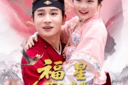 短剧《福星萌宝竟是神笔马良》79集短剧全集资源免费分享