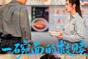 短剧《一碗面的救赎》57集短剧蓝光画质独家免费放送