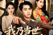 短剧《我乃当世隐藏王者》69集短剧高清流畅在线免费看