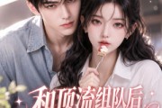 短剧《和顶流组队后，她先吃上瘾了》51集短剧免费观看全集无删减
