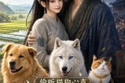 短剧《偷听猫狗心声，我一个村妇拿捏整个沈府》34集短剧无删减全集免费看