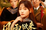 短剧《风雨欲来千金令》60集短剧免费观看全集无广告