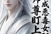 短剧《穿越成恶毒女配后被师尊盯上了》14集短剧免费看完整版剧情