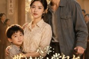 短剧《八零：带娃嫁人掌勺女被宠成宝》57集短剧网盘资源免费观看