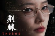 短剧《荆棘入室》71集短剧高清无广告在线观看