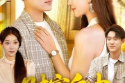 短剧《财富自由从获得系统开始》112集短剧高清全集一键观看