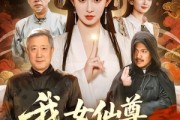 短剧《我女仙尊，回来宠孙了》79集短剧高清全集一键在线观看