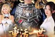 短剧《重活一世我狂砍传奇》69集短剧在线免费看完整剧情