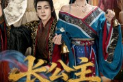短剧《长公主专治不服》76集短剧免费在线看完整剧情