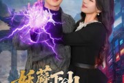 短剧《妖孽下山与白富美结婚》83集短剧全集无删减免费看