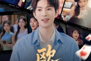 短剧《欧神》70集短剧高清流畅在线免费观看
