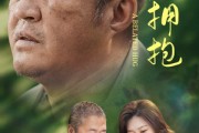 短剧《迟来的拥抱》53集短剧手机在线观看完整版