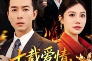 短剧《七载爱情，终成灰烬》75集短剧在线免费看完整版