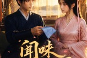 短剧《闻味识郎君》25集短剧高清流畅在线看
