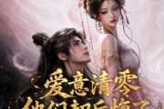 短剧《爱意清零，他们却后悔了》50集短剧在线观看完整大结局
