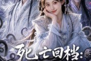短剧《死亡回档：灵瞳师姐万妖炼狱》100集短剧完整版免费畅享