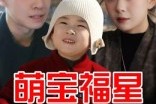 短剧《萌宝福星》30集短剧1080P高清在线观看