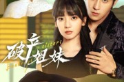 短剧《破产姐妹》70集短剧1080P高清在线观看