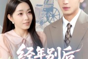 短剧《经年别后梦未休》85集短剧高清全集手机在线观看