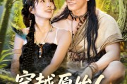 短剧《穿越原始人带领部落走向繁荣》91集短剧在线解锁全集不卡顿