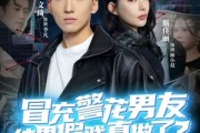 短剧《冒充警花男友，结果假戏真做了》80集短剧免费在线看完整版