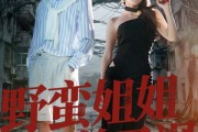 短剧《野蛮姐姐美又飒》72集短剧全集免费在线观赏