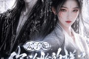 短剧《太子妃你冷脸的样子好酷》42集短剧高清全集在线解锁