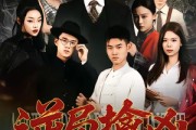 短剧《逆局擒凶》60集短剧全剧情免费在线赏
