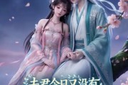 短剧《夫君今日又没有藏好他的尾巴》64集短剧超清画质免费观看