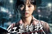短剧《红盖掩我状元梦》44集短剧1080P高清画质在线观看