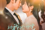 短剧《被我捡回家的男人身价不菲》59集短剧全集抢先在线看