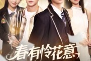 短剧《春有怜花意，许我再少年》82集短剧1080P超清画质免费观影